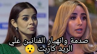 بعد هنا الزاهد منة عرفة تنهار من الصدمة علي الريد كاربت? 