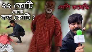 ২২ কোটি থেকে কত কোটি?😂🤣দেশি কমেডি