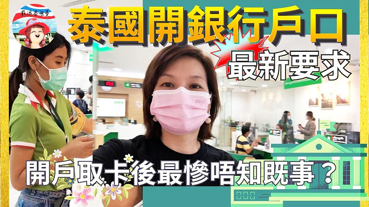 [中字幕] 旅游及移居签证💢最新开泰国银行户口要求及注意事项⚠️另加依亲及工作签证开户口 I 最惨唔知攞钱要俾手续费？第一年开户中伏 🈹【#AhliandFan #穷退泰无忧】章节在文字下方 - 天天要闻