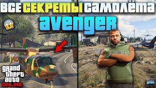 видео: ✈️ ПОЛНЫЙ ГАЙД про AVENGER в ГТА 5 Онлайн 🔥 Миссии Чарли Рида 💥 картинка: ✈️ ПОЛНЫЙ ГАЙД про AVENGER в ГТА 5 Онлайн 🔥 Миссии Чарли Рида 💥