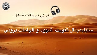 سابلیمینال تقویت  شهود و الهامات درونی