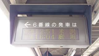 【更新後　未更新】JR東日本 福島駅 番線 改札口 コンコース ホーム  発車標（4K）(5)