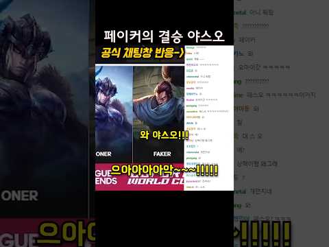 <strong>페이커</strong> 형님의 <strong>야스오</strong> 진짜 미쳤네요