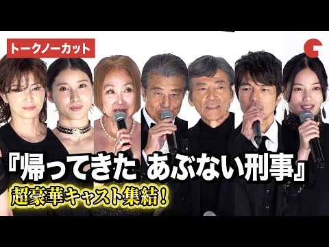 【トークノーカット】『帰ってきた あぶない刑事』舘ひろし、柴田恭兵、浅野温子、仲村トオルら豪華キャスト登壇！完成披露舞台あいさつ