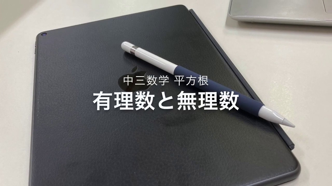 中三数学 平方根 有理数と無理数 Youtube 中三数学 平方根 有理数と無理数 Youtube