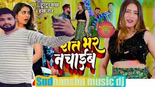 रत भर नचईब टनटन यदव Sudhanshu Music