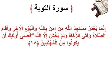 سورة التوبة الأية 18