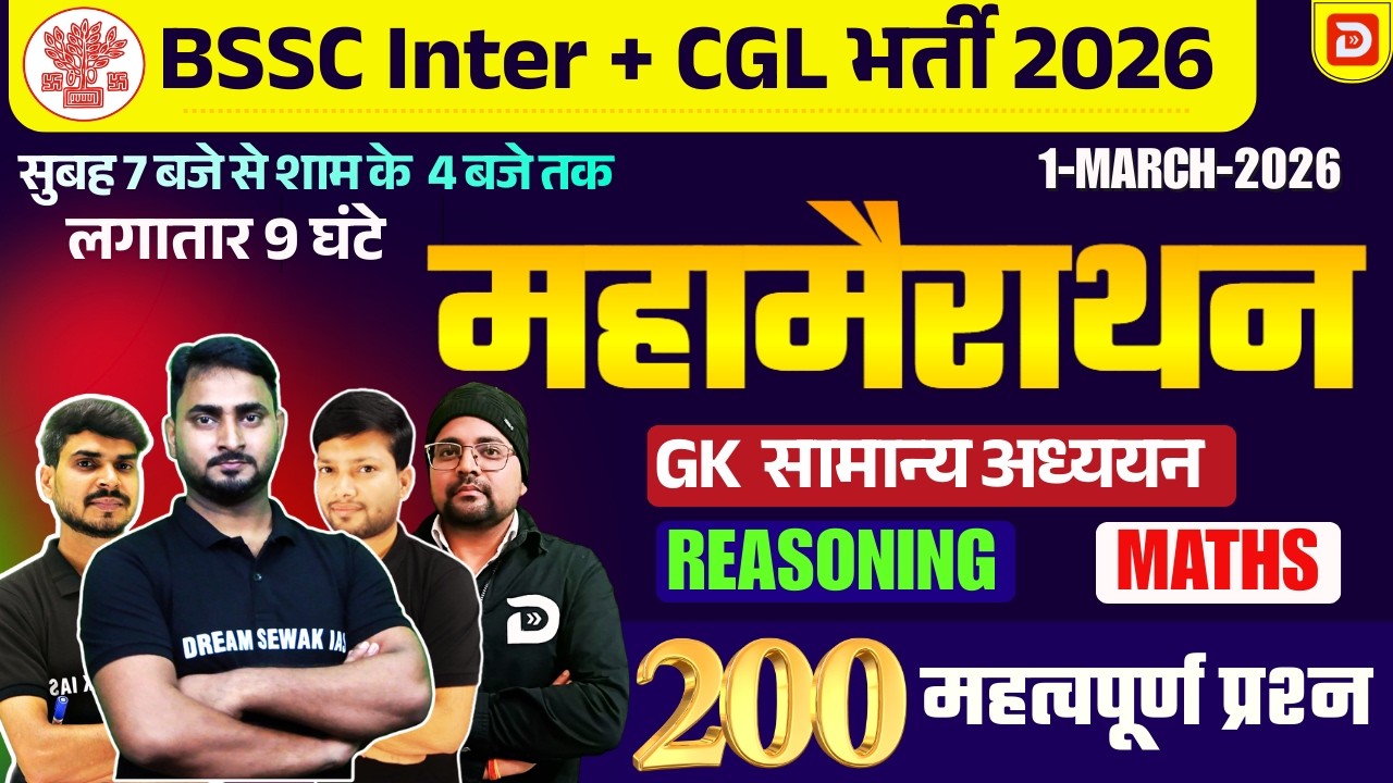 महामैराथन | Bihar SSC Inter + CGL भर्ती 2026 | 200 महत्वपूर्ण प्रश्न | bssc inter level + CGL class