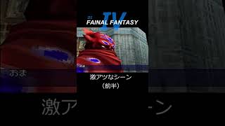 FF4 マジで激アツ 前半