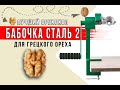 Орехокол Бабочка сталь 2. Уникальный механизм