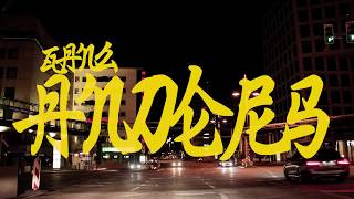 Nehss Normandie - Ganz Anders Ft. Sknz, Chopp & Carmello Prod. Prevade - Eis Klan