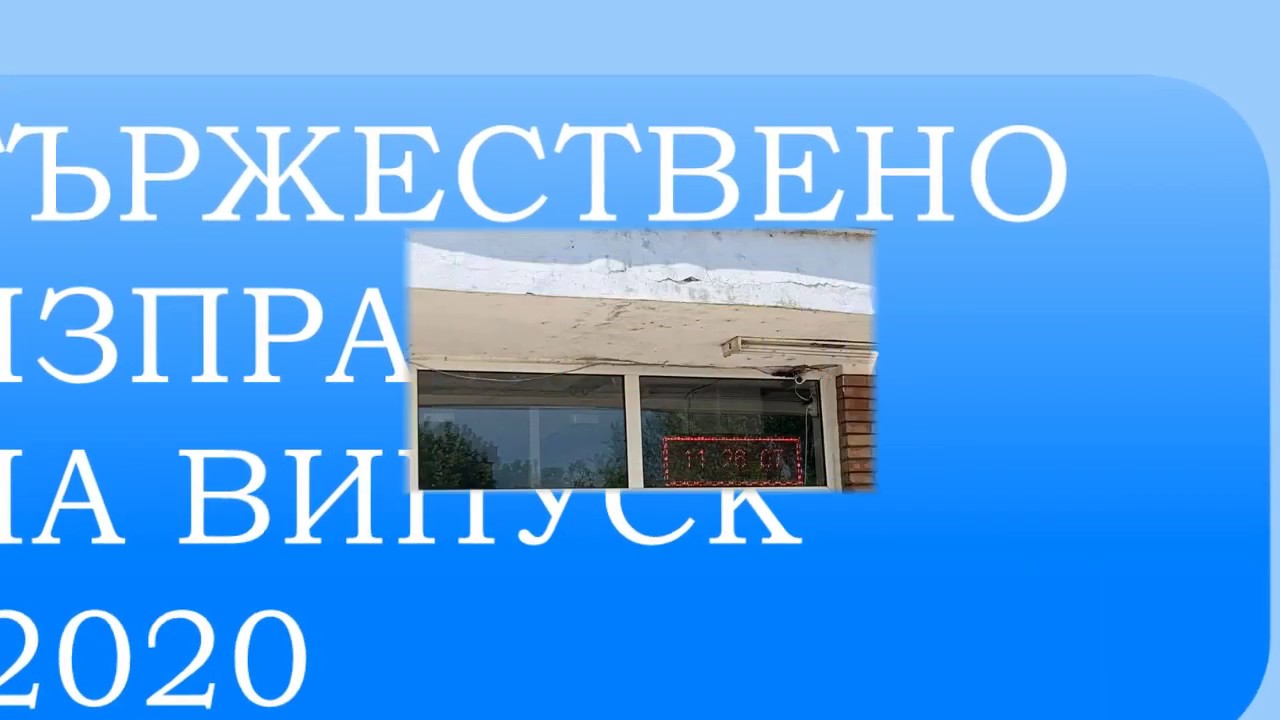 Тържествено изпращане на випуск 2020 - YouTube