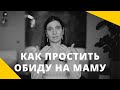 ❤️ КАК ПРОСТИТЬ ОБИДУ НА МАМУ ❤️ Анна Комлова