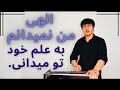الــهی من نمیدانم بــه علم خــــود تـــو میدانی Elahi Man Namedanam الــهی من نمیدانم بــه علم خــــود تـــو میدانی Elahi Man Namedanam