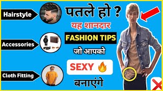 Patle logo ke liye Fashion Tips and Hacks | Skinny Boys Dressing Style | Hindi ??