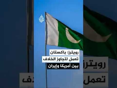 رويترز عن مسؤول باكستاني: إسلام آباد تعمل لتجاوز الخلاف بين الجانبين الأمريكي والإيراني