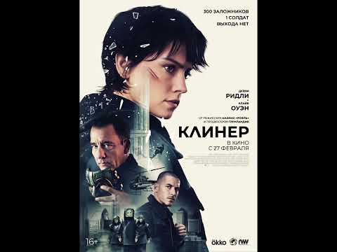 Фильм на вечер: 'Клинер' жанр: боевик, триллер, драма. 2025 г (Великобритания)