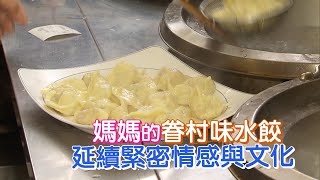 留住眷村味餃子(吳書成) 一步一腳印20201101 