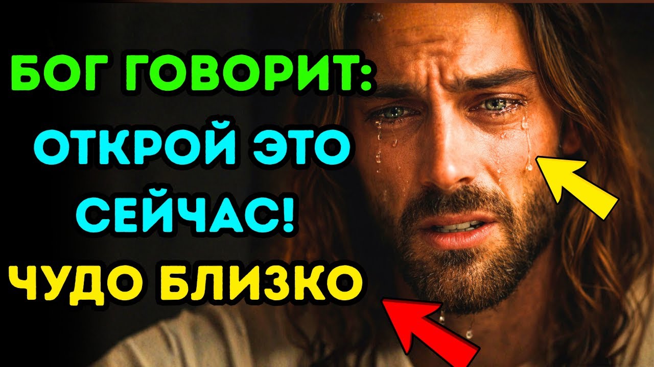 Бог говорит :  открой это СЕЙЧАС! Чудо близко