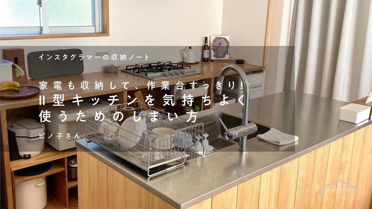 キッチン収納 家電も収納 型キッチンを気持ちよく使うための収納術 Housto Youtube