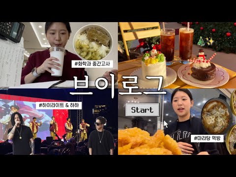 대학교 마지막 축제를 곁들인 일상 브이로그 | 하이라이트 실물 영접..✨| 생화학 시험👩🏻‍🔬| 빼빼로데이🍫