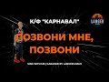 К/Ф 'КАРНАВАЛ' — Позвони мне, позвони 🎤 Караоке от Langer Miami