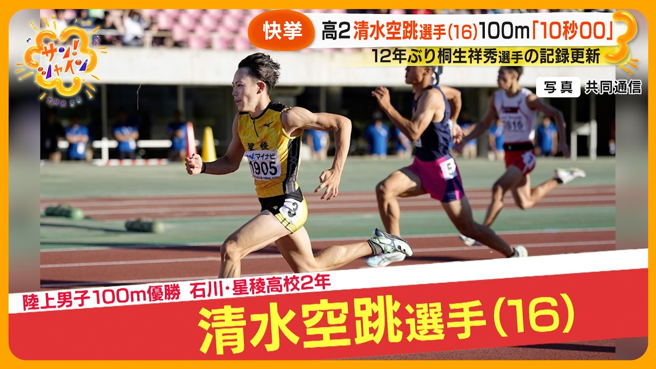 【快挙】陸上100メートル｢10秒00｣清水空跳選手(16)のスゴさをレジェンド朝原氏が解説！【サン！シャインニュース】