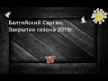 Сарган. Закрытие сезона 2019г.