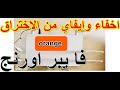 طريقة اخفاء وايفاي فايبر اورنج من الاختراق