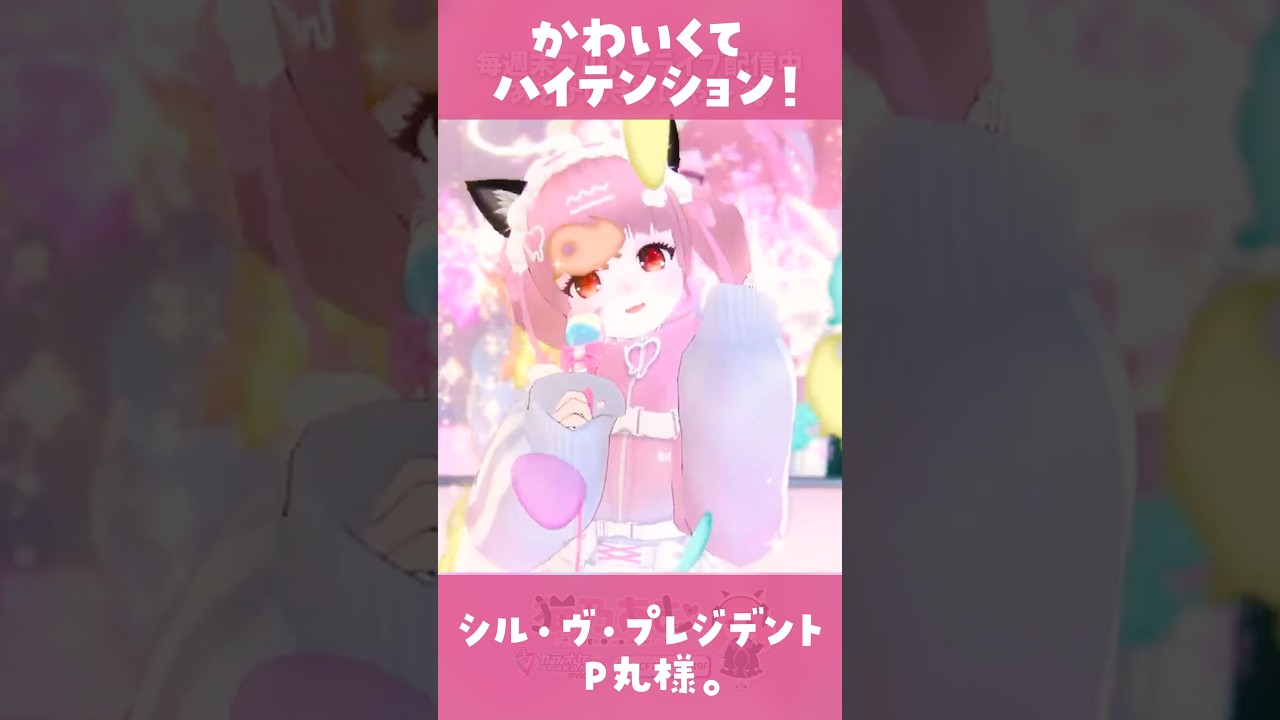 【3DLIVE切り抜き】かわいい顔して圧が強い♡「シル・ヴ・プレジデント」/ P丸様。 #shorts #vtuber #ライブ #歌枠切り抜き