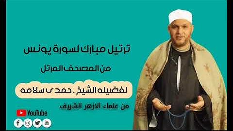 سورة ( يونس ) من المصحف المرتل لفضيلة العالم الجليل الشيخ حمدي سلامه