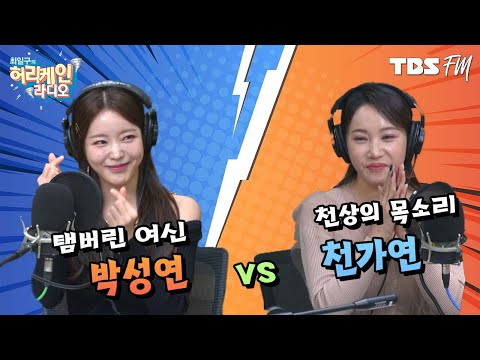 美쳐버렸당께~ 편집하다가 눈이랑 귀가 호강을 해버렸으! 탬버린 여신 &amp;#39;박성연&amp;#39; VS 천상의 목소리 &amp;#39;천가연&amp;#39; [허리케인 힘든싱어]