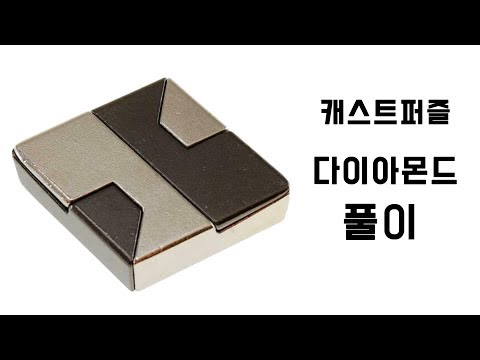 캐스트퍼즐 다이아몬드 풀이 (Cast Puzzle Diamond Solution)