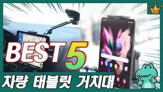 2025년 역대 가장 많이 판매된 차량용 태블릿 거치대 추천 TOP5