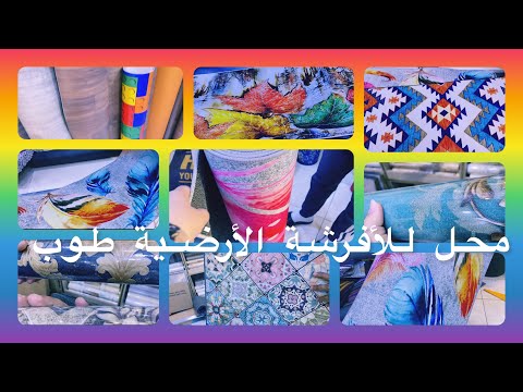 محل للأفرشةالأرضيةوالطاپيات والپاپيي پان أغلفة الحائط أشكالها وأثمنتها بإنزكان زنقة المدارس طووب 