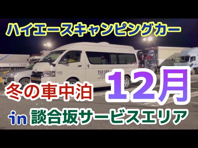 Sa車中泊 ハイエースキャンピングカーで談合坂sa泊した動画です そして向かったのは わんことバンライフch 45 Youtube