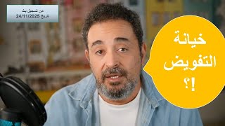 الشرع يتجاوز صلاحيته .. ومشاريع لطمس الهوية !؟