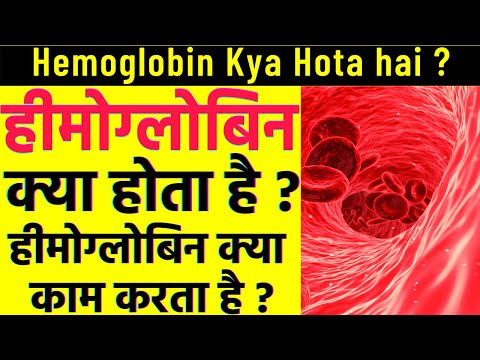 वीडियो: क्या हीमोग्लोबिन एक कमजोर अम्ल है?