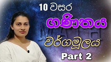 ගණිතය 10 වසර වර්ගමූලය(දෙවෙනි පාඩම) | Grade 10 math 2nd lesson-Square root of number | Part 2