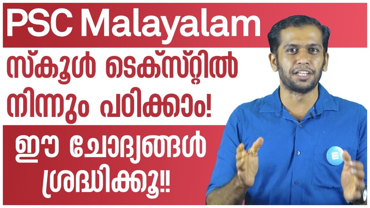 PSC Malayalam | സ്കൂൾ ടെക്സ്റ്റിൽ നിന്നുള്ള ചോദ്യങ്ങൾ പഠിക്കാം! |  ഈ ചോദ്യങ്ങൾ ശ്രദ്ധിക്കൂ!