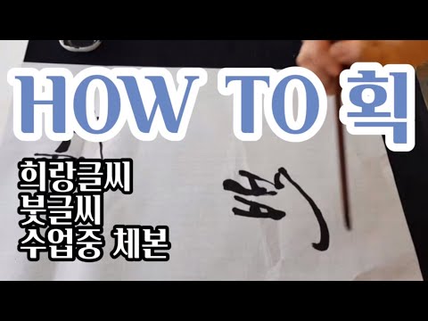 HOW TO 획_획이란 말이야_희랑글씨 수업중 체본 2배속 영상
