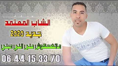 جديد شاب المعتمد 2020 أغنية التي أعجيب بها الجميع  (ماتضحكوش علي اللي مبلي