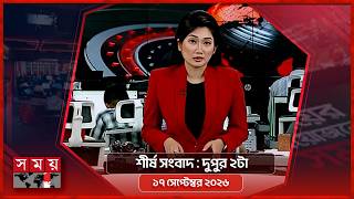 শীর্ষ সংবাদ | দুপুর ২টা  | ১৭ সেপ্টেম্বর ২০২৬ | Somoy TV Headline 2pm| Latest Bangladeshi News screenshot 3