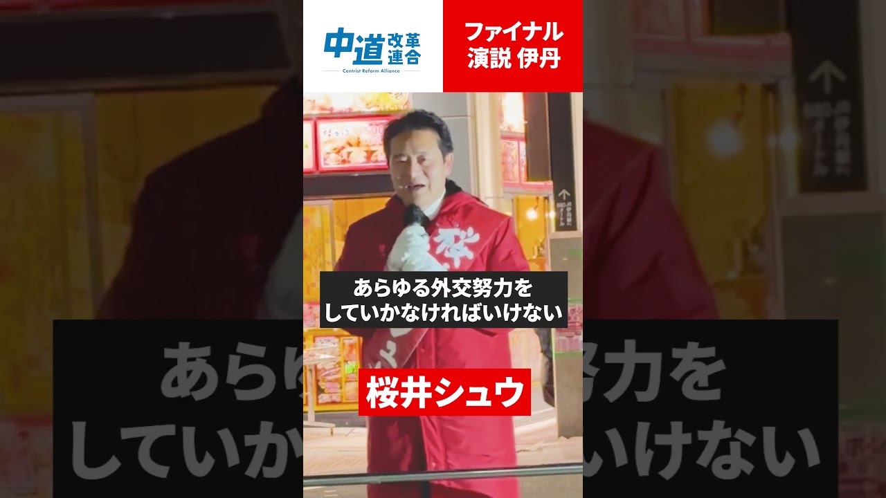 【桜井シュウ】2月7日 衆議院選挙ファイナル！