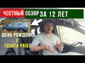 Toyota Prius/ Честный обзор за 6 лет владения/ День рождения у Приуса