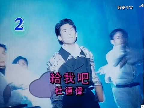 [TV•POP] 勁歌金榜1992.02.22•葉蒨文/杜德偉/草蜢/關淑怡/黃凱芹/郭富城/溫兆倫/甄楚倩/曾航生/何婉盈/張學友/湯寶如
