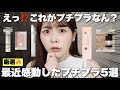 えっ!これがプチプラ???コスメオタクが最近感動した推しプチプラ5選はこれだ!