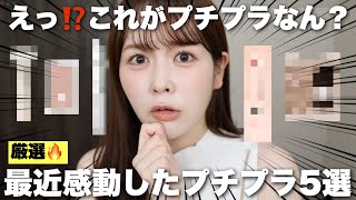 えっ！これがプチプラ？？？コスメオタクが最近感動した推しプチプラ5選はこれだ！