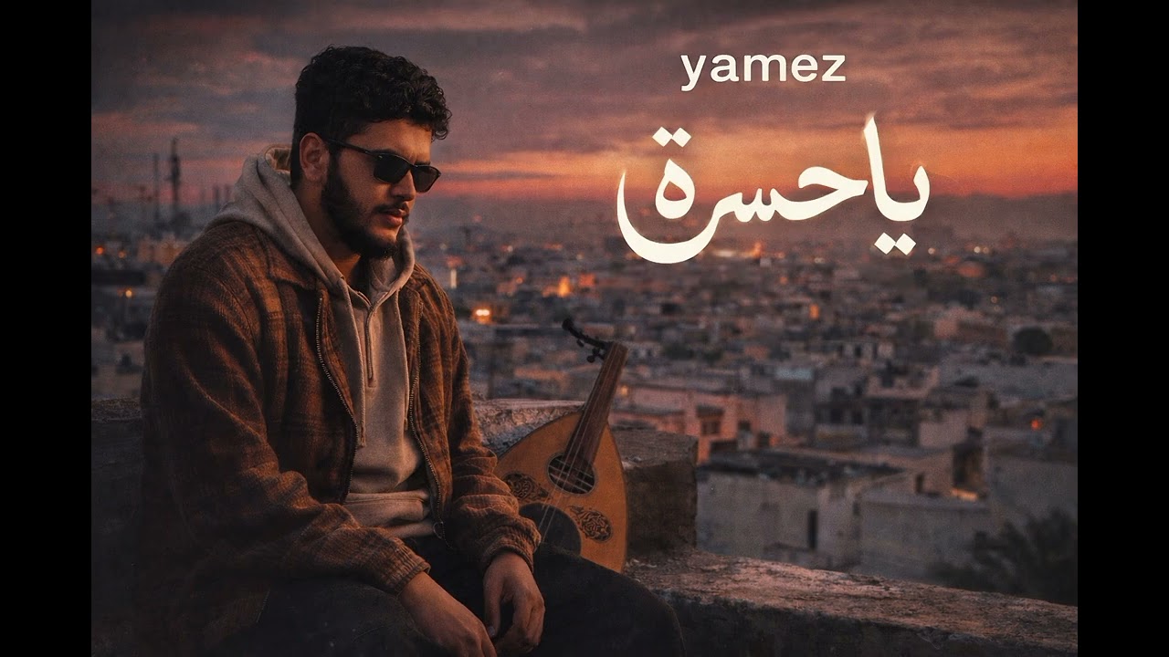 Yamez – Ya Hasra (يا حسرة) | Official Audio