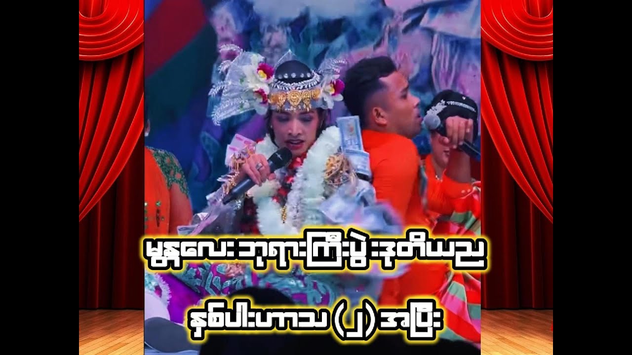 နှစ်ပါးအက အလှ နှင့် ဟာသ အပိုင်း (2) အပြီး  မန္တလေး ဘုရားကြီးပွဲ ဒုတိယည